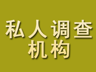 阳明私人调查机构